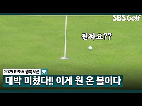 [2025 KPGA] 이거요?? 중계진도 믿지 못한 원 온 위치... 알바트로스 나올 뻔_KPGA 경북오픈 3R