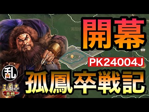 【三国志 真戦】PK24004J孤鳳卒戦記【三國志】【三国志战略版】1358