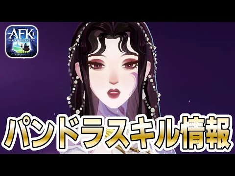 【AFKJ】新ボイド英雄「パンドラ」のスキル情報をチェック！みんなはどう思う？【AFKジャーニー】