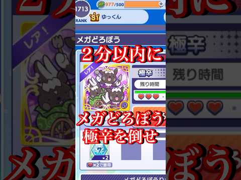 メガどろぼう極辛を2分以内に倒せ！#ぷよクエ #ぷよぷよクエスト #shorts