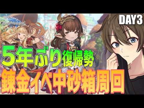 【グラブル】5年ぶり復帰勢のグラブル 🔰初めての錬金術イベ&ハーゼ最終&ウロボロス目指して Day3【Vtuber/カイ・クロス】