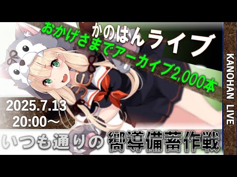 【艦これ】かのはん ナイト🌙ライブ「おかげさまでアーカイブ2,000本」2025.7.13(EX)