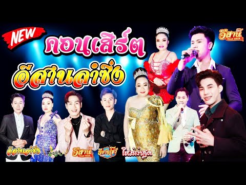 คอนเสิร์ตสุดมันส์-อีสานลำซิ่