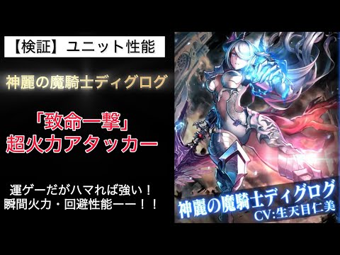 【ラスクラ】性能チェック 神麗の魔騎士ディグログ 『致命の一撃』超火力アタッカー