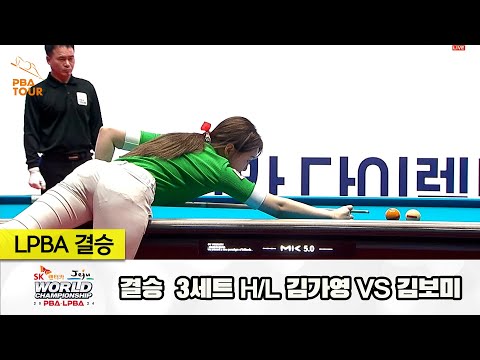 [결승] 김가영vs김보미 3세트 HL[SK렌터카 제주 LPBA월드챔피언십2024]