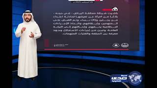 شرطة الرياض: القبض على رجلين وأربع نساء في واقعة اعتداء