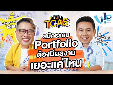 สมัครTCASรอบPortfolioต้องม