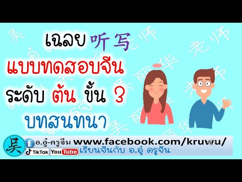 เฉลยแบบทดสอบภาษาจีนระดับต้นข