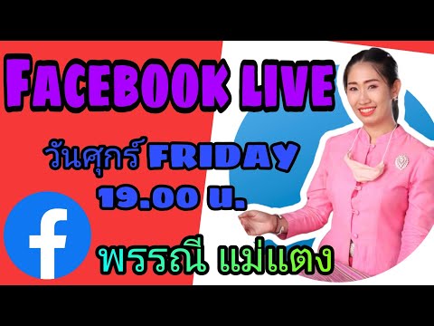 ไลฟ์สด---พรรณี-แม่แตง ไลฟ์สด---พรรณี-แม่แตง