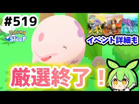 【睡眠リサーチ】＃519『ムンナ厳選終了！もうすぐライコウ・エンテイ・スイクンリサーチ』【ポケモンスリープ/pokemon sleep】【無課金ゴプラ勢】【ゆっくり実況ずんだもん】