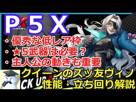 【Ｐ５Ｘ】クイーンのズッ友ヴィノ！性能・立ち回り解説