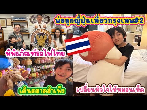 พ่อลูกญี่ปุ่น🇯🇵เที่ยวพิพิธภัณฑ