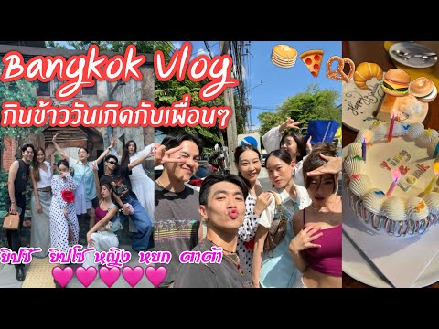 BANGKOKVlogกินข้าววันเกิดกับ