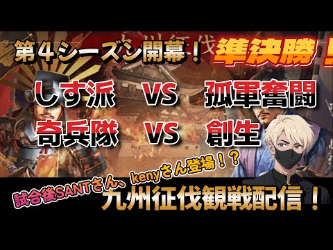 【新信長の野望】「九州征伐」　準決勝！！激しい戦いになるでしょう！今回は試合中は一人で、時間によってはSANTAさんとkenyさんが参加します！