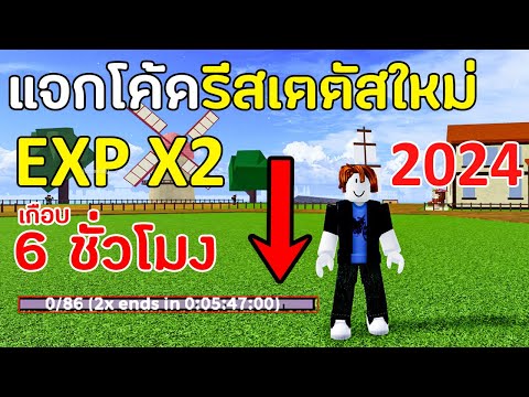 BloxFruitsแจกโค้ดEXPx2อัพ