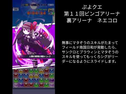 ぷよクエ 第11回ビンゴアリーナ 裏アリーナ ネエコロ