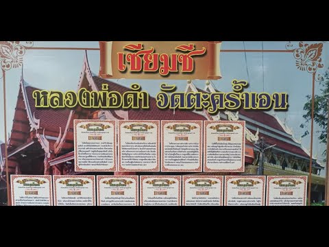 เซียมซีหลวงพ่อดำวัดตะคร้ำเอน