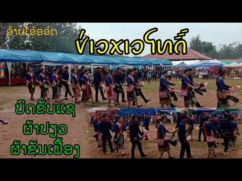 ບົດຂັບແຊຜ້າປຽວຜ້າຂັນເຟື້ອງ(ບ້າ