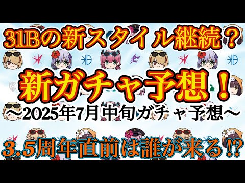 【ヘブバン】7月中旬の新スタイル予想!! イベント連動で31Bor他の水着スタイルか!?
