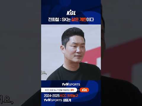 전희철 : SK는 삶은 계란이다