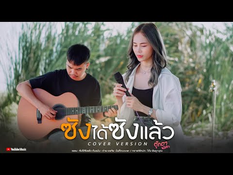 ซังได้ซังแล้ว-ตุ๊กตานริศรา