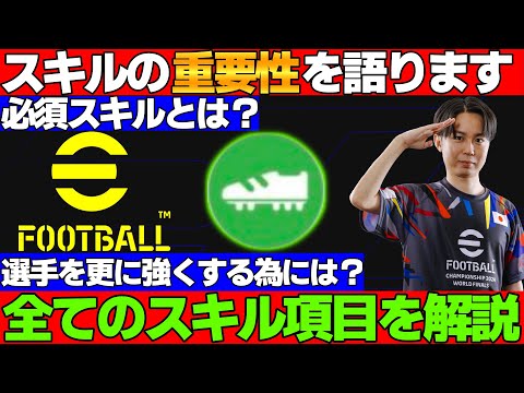 【フル字幕】良い「スキル」で選手は更に強くなる!!全スキルを解説！選手をより強くするためにこれを見て！【eFootball2025】
