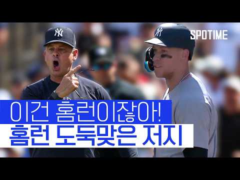지금 장난해!?  홈런 도둑맞은 애런 저지 