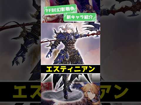 『エスティニアン(CV：浜田賢二)』2025/6/17実装！ #ffbe幻影戦争 #wotv #ffbe