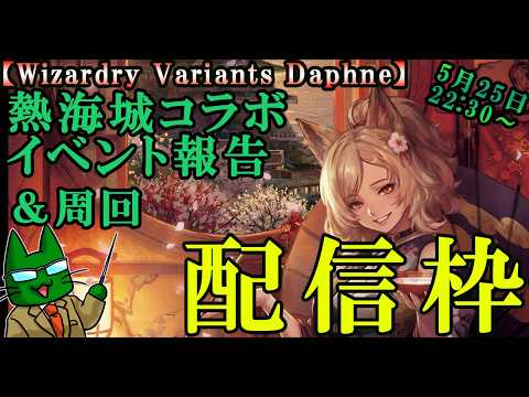 【ウィザードリィダフネ(WizardryVariantsDaphne)】月曜日配信枠 ウィズダフネコラボイベント攻略&感想戦【赤鬼討伐】