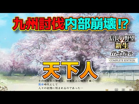 ＜信長の野望・新生PKCE＞戦乱の終わり（筒井家、最終話）