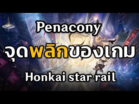 ดาวPenaconyของดีย์ฝุดๆHonkai