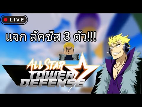 Live-AllStarTowerDefenseแจ