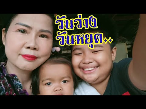 วันหยุด วันหยุด