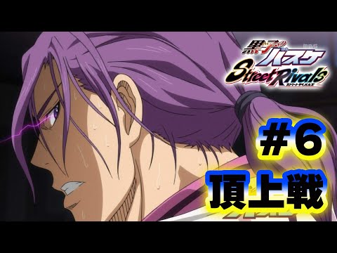 #6【黒子のバスケSR】「頂上戦」今日は勝てるかな？笑