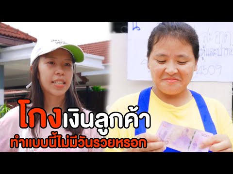 โกงเงินลูกค้า-ทำแบบนี้ไม่มีวัน โกงเงินลูกค้า-ทำแบบนี้ไม่มีวัน