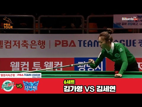 6세트 하나카드(김가영)vs휴온스(김세연)[웰컴저축은행 PBA 팀리그 4R]