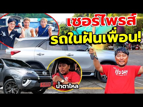 เซอร์ไพร์สรถในฝันให้เพื่อน1ล้