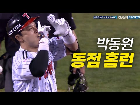 [NC vs LG] LG 박동원의 9회 동점 솔로 홈런 | 4.22 | #크보모먼트 BY 삼진제약 | 야구 하이라이트