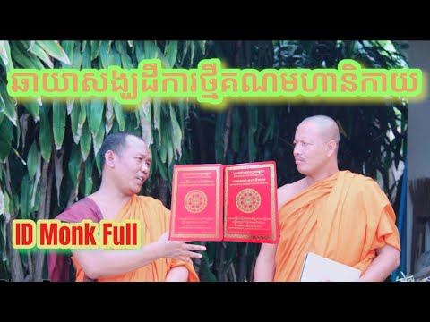 Documents-ID-Monks-ឯកសារឆាយាសង Documents-ID-Monks-ឯកសារឆាយាសង