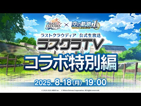 公式生放送「ラスクラTV コラボ特別編」(空の軌跡 the 1st)