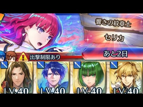 [FEH]リミテッド英雄戦 響きの紋章士セリカ アビサル[FEヒーローズ]