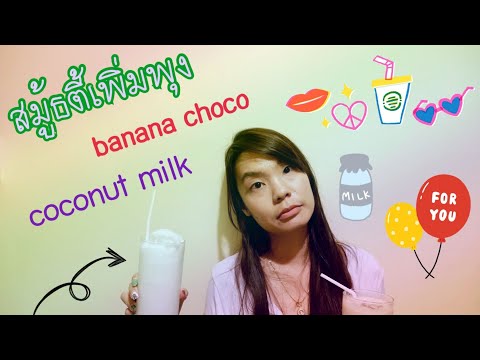 สมู้ธตี้เพิ่มพุง-banana-choco- สมู้ธตี้เพิ่มพุง-banana-choco-