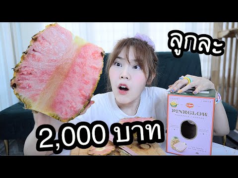สับปะรดสีชมพู-(ลูกละ-2,000-บาท สับปะรดสีชมพู-(ลูกละ-2,000-บาท