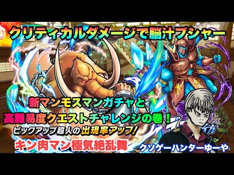 【キン肉マン極タッグ乱舞】復讐に燃える反逆者マンモスマン参戦の巻！高難易度クエストSランクも狙っていく！の巻