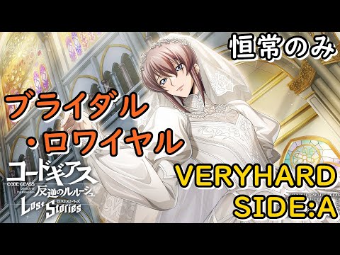 【ロススト】「ブライダル・ロワイヤル」VERYHARD SIDE:A 恒常縛り