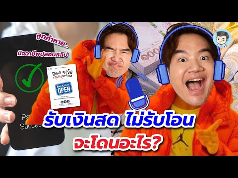 รับเงินสดไม่รับโอนจะโดนอะไร