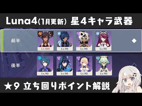 【原神】自由度高めの前半と感電接待の後半 Luna4(1月更新) 螺旋12層 星4キャラ＆星4武器のみで星9攻略しつつ立ち回りポイント解説