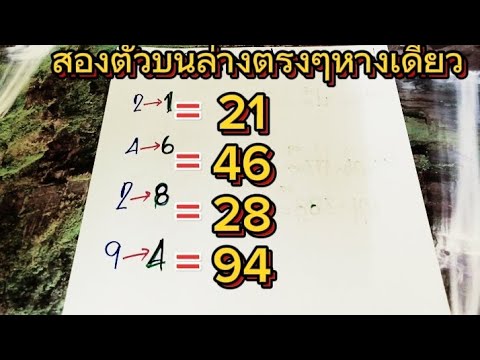 เลขเด็ดแอดต่อ🔔สองตัวบนล่างตรง