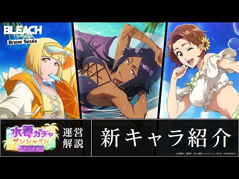 【ブレソル/BLEACH】四楓院夜一、リルトット、黒崎真咲【水着プライズガチャ―サンシャイン―】新キャラ紹介