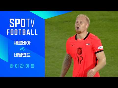 [26/27 네이션스리그] 세르비아 vs 네덜란드 3분 하이라이트|SPOTV FOOTBALL